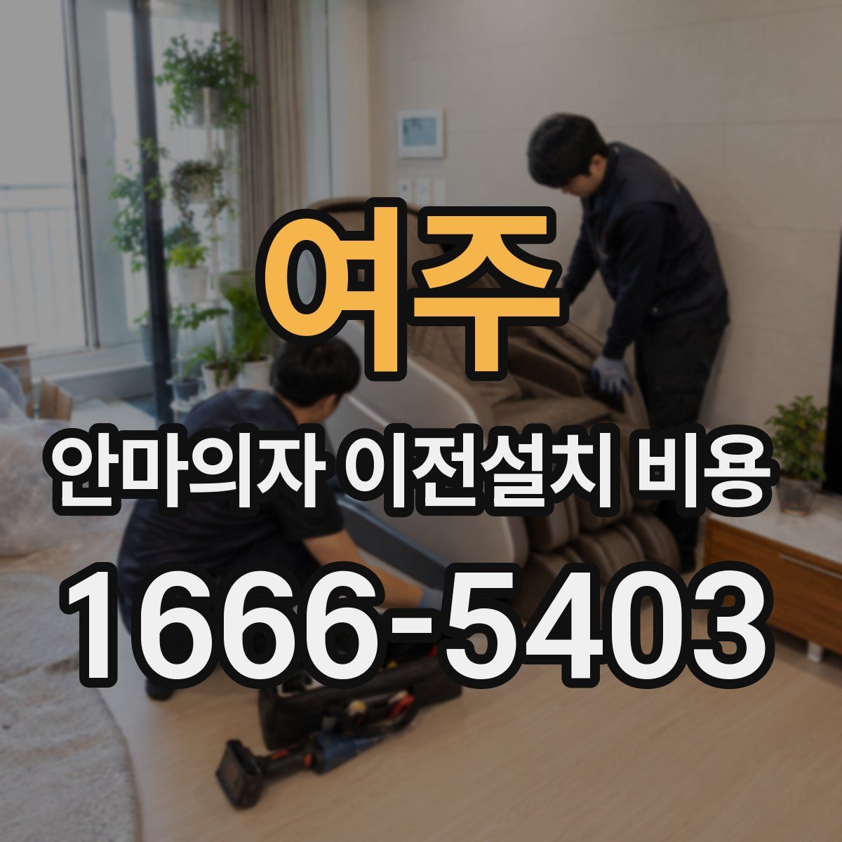 여주 안마의자 이전설치 비용