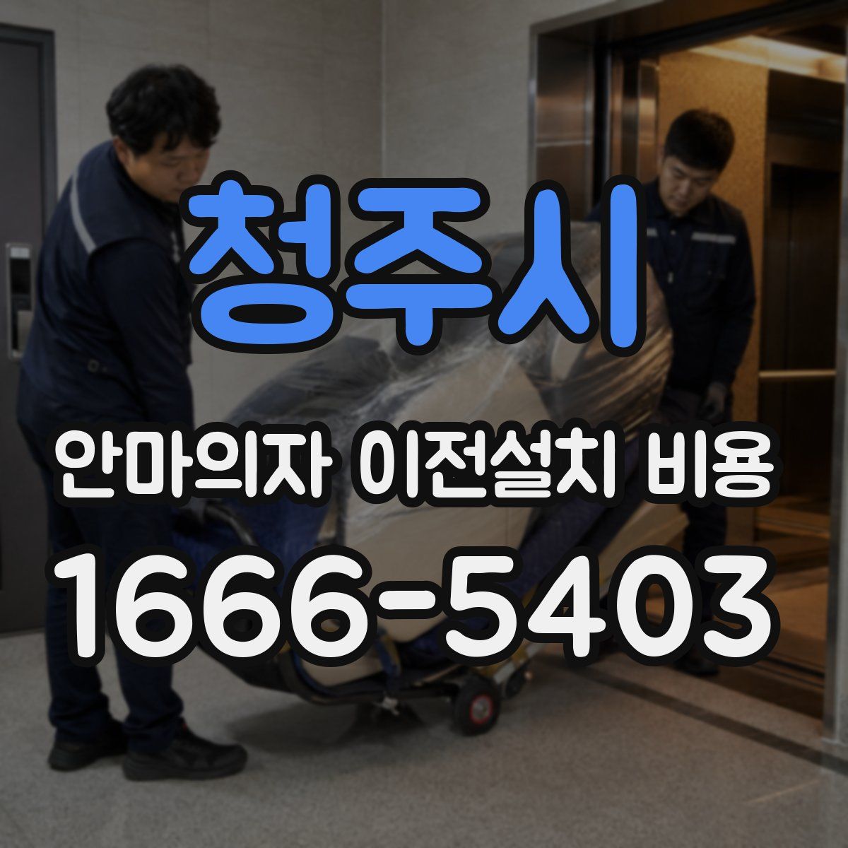 청주시 안마의자 이전설치 비용