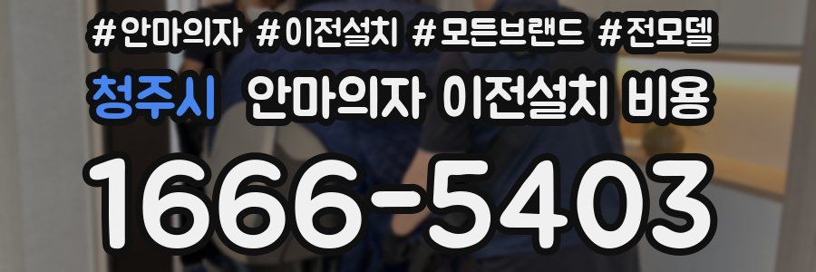 청주시 안마의자 이전설치 비용
