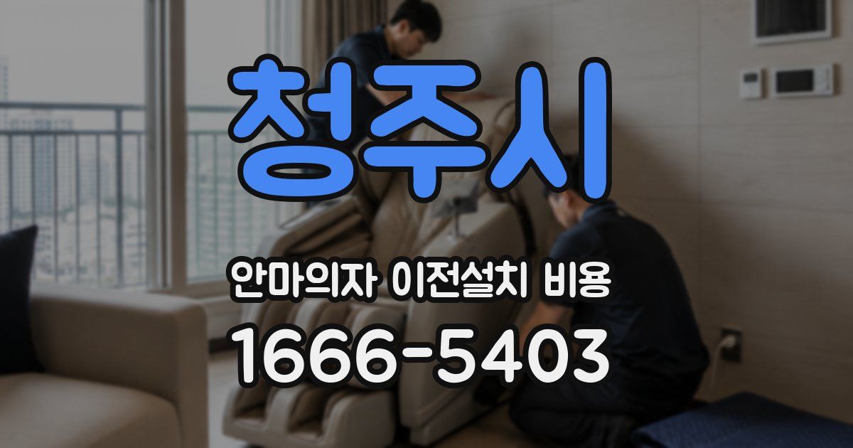 청주시 안마의자 이전설치 비용