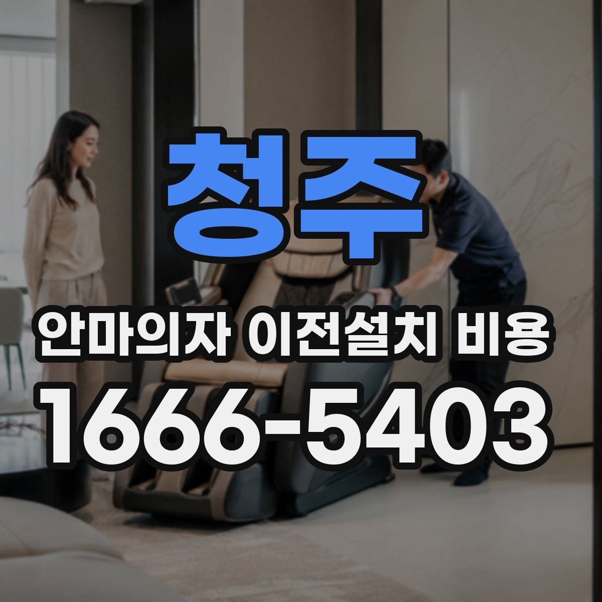 청주 안마의자 이전설치 비용 층간 이동에서 추가로 고려할 조건
