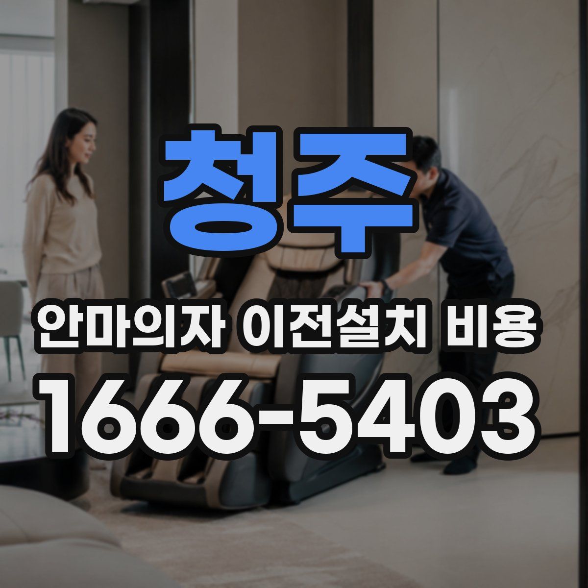 청주 안마의자 이전설치 비용