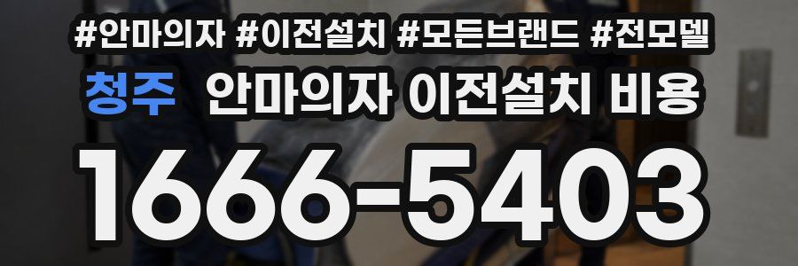청주 안마의자 이전설치 비용