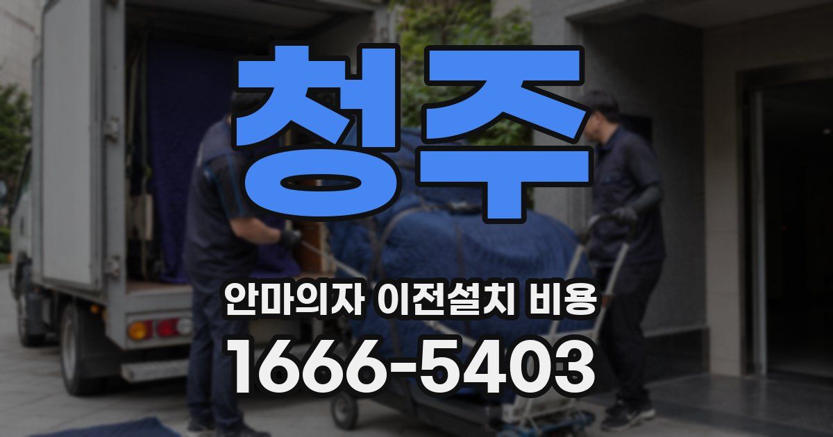청주 안마의자 이전설치 비용