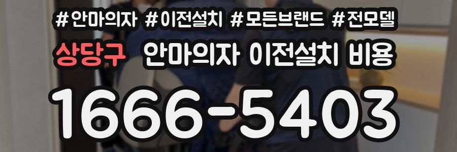 상당구 안마의자 이전설치 비용