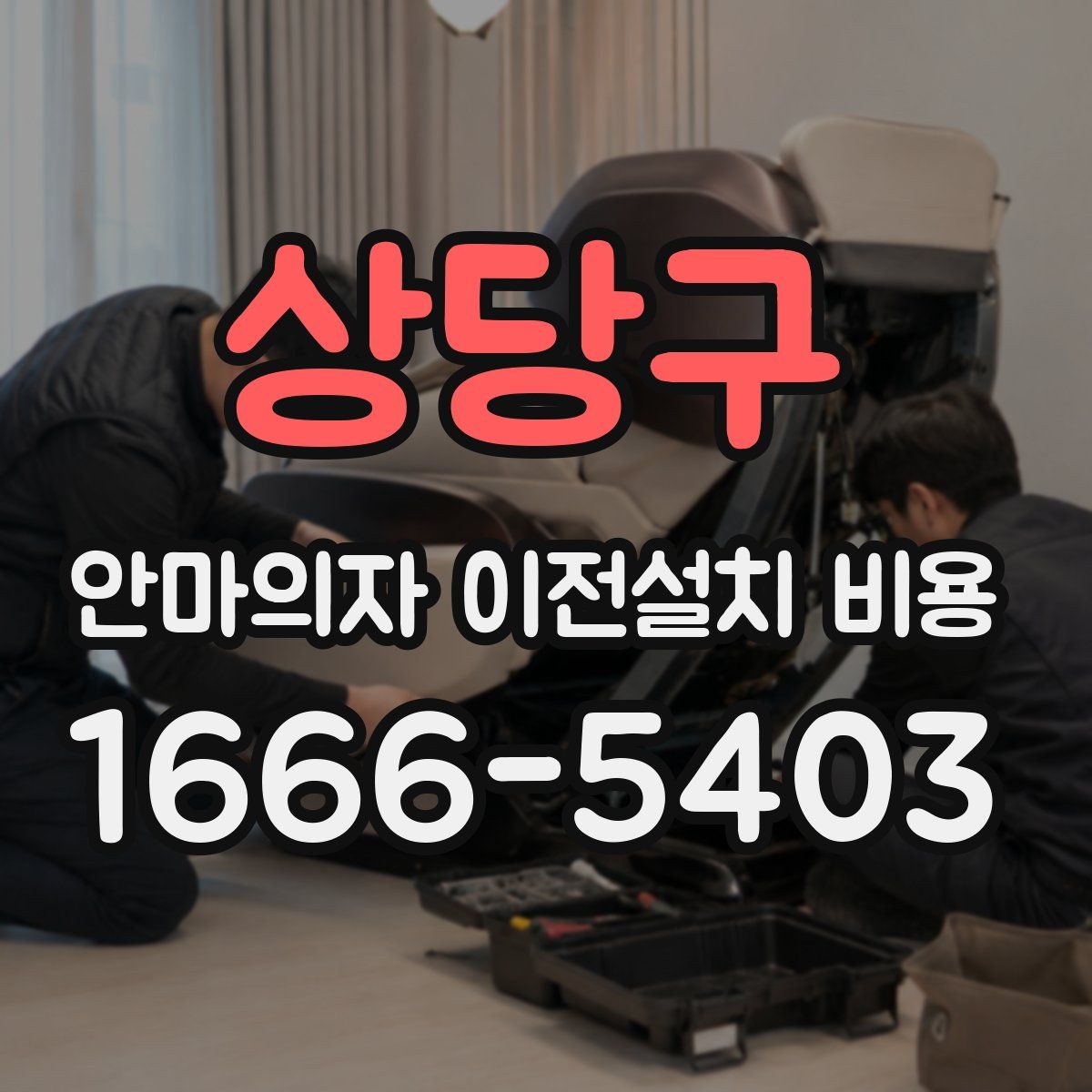 상당구 안마의자 이전설치 비용