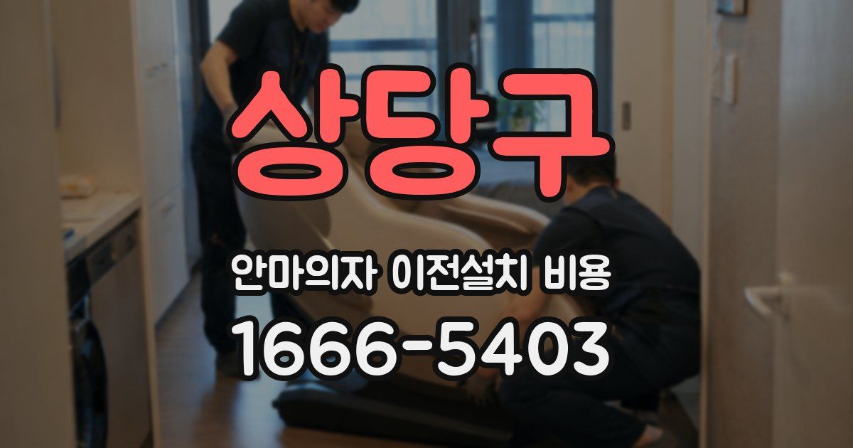 상당구 안마의자 이전설치 비용