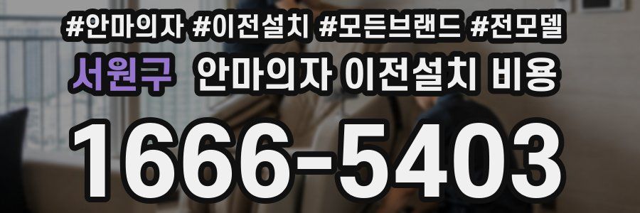 서원구 안마의자 이전설치 비용