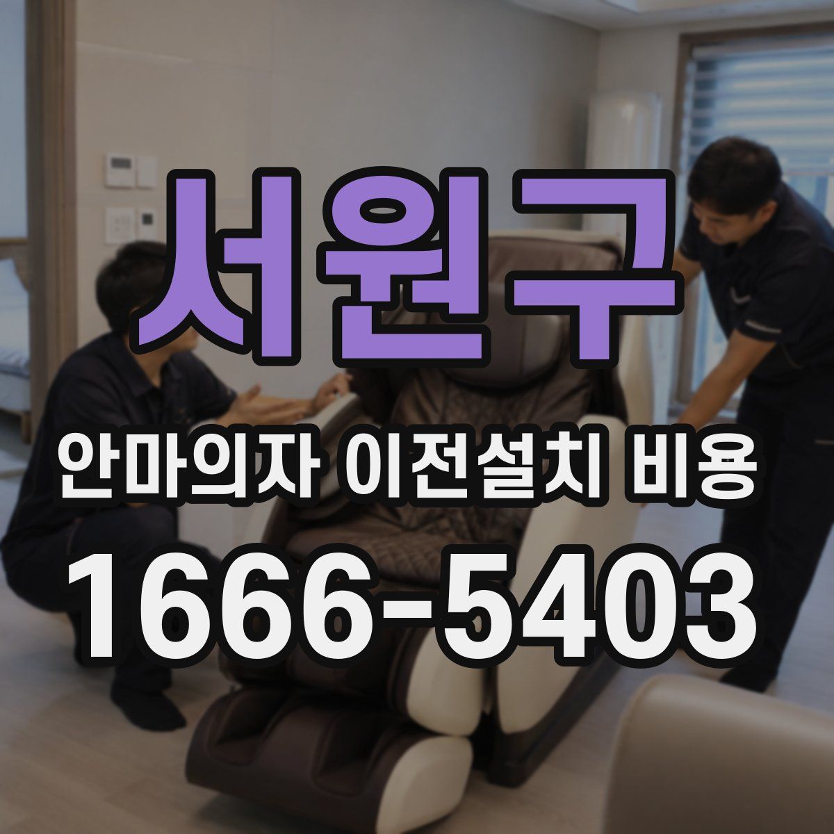 서원구 안마의자 이전설치 비용