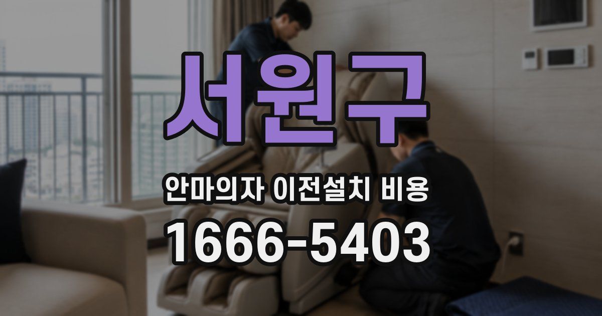서원구 안마의자 이전설치 비용