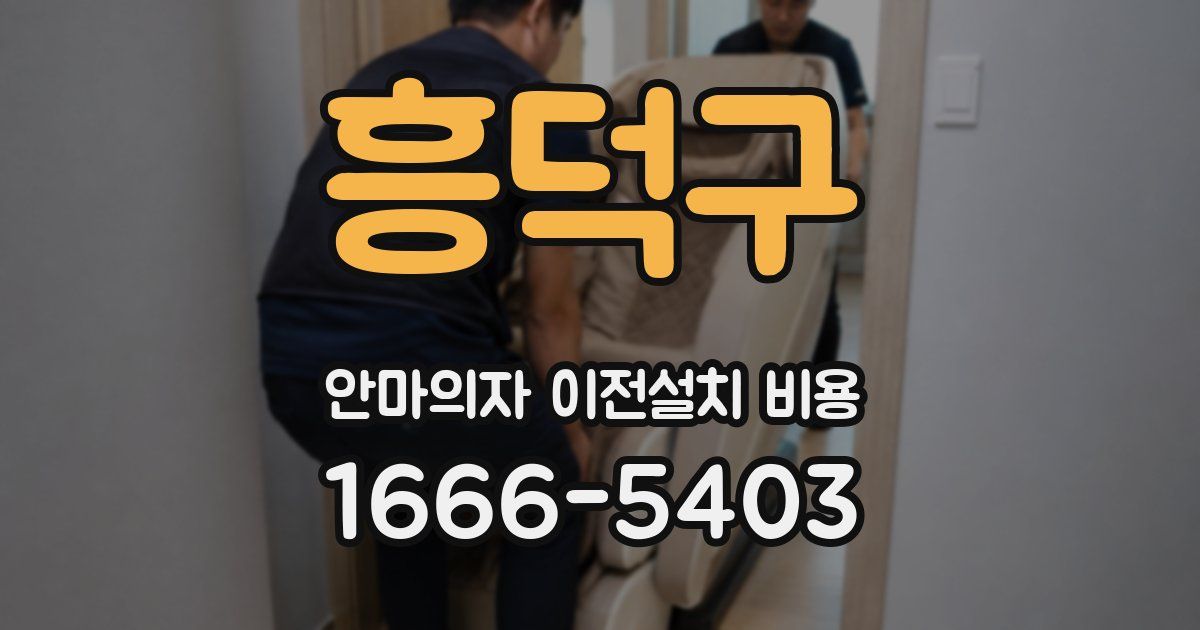 흥덕구 안마의자 이전설치 비용