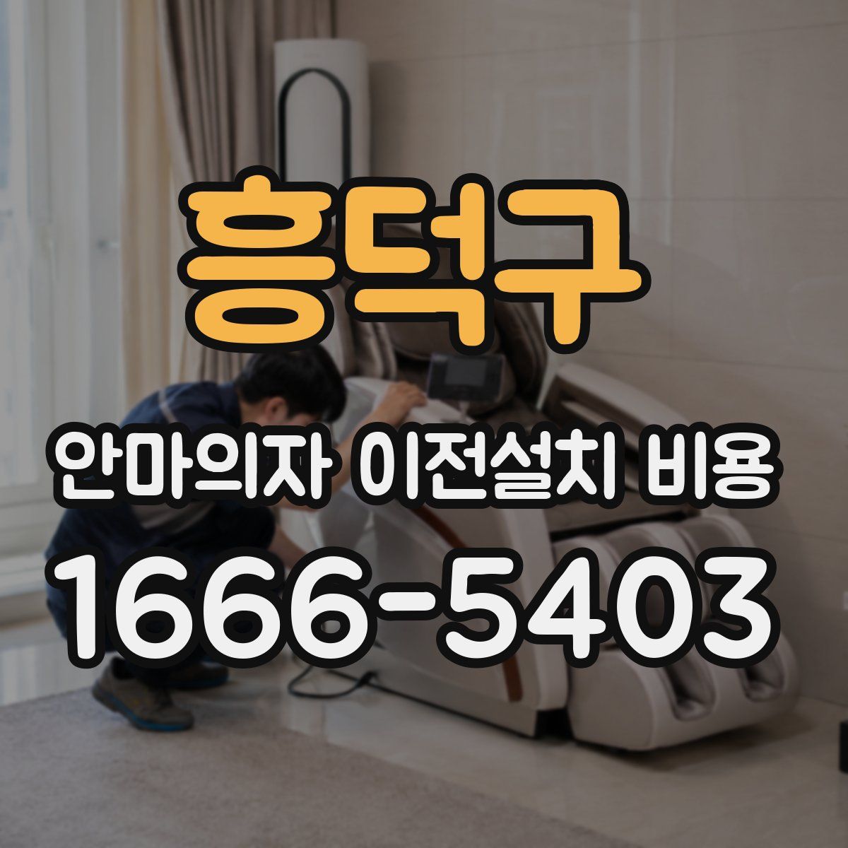 흥덕구 안마의자 이전설치 비용