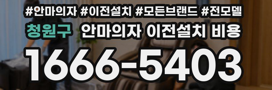 청원구 안마의자 이전설치 비용