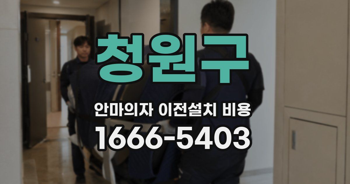 청원구 안마의자 이전설치 비용