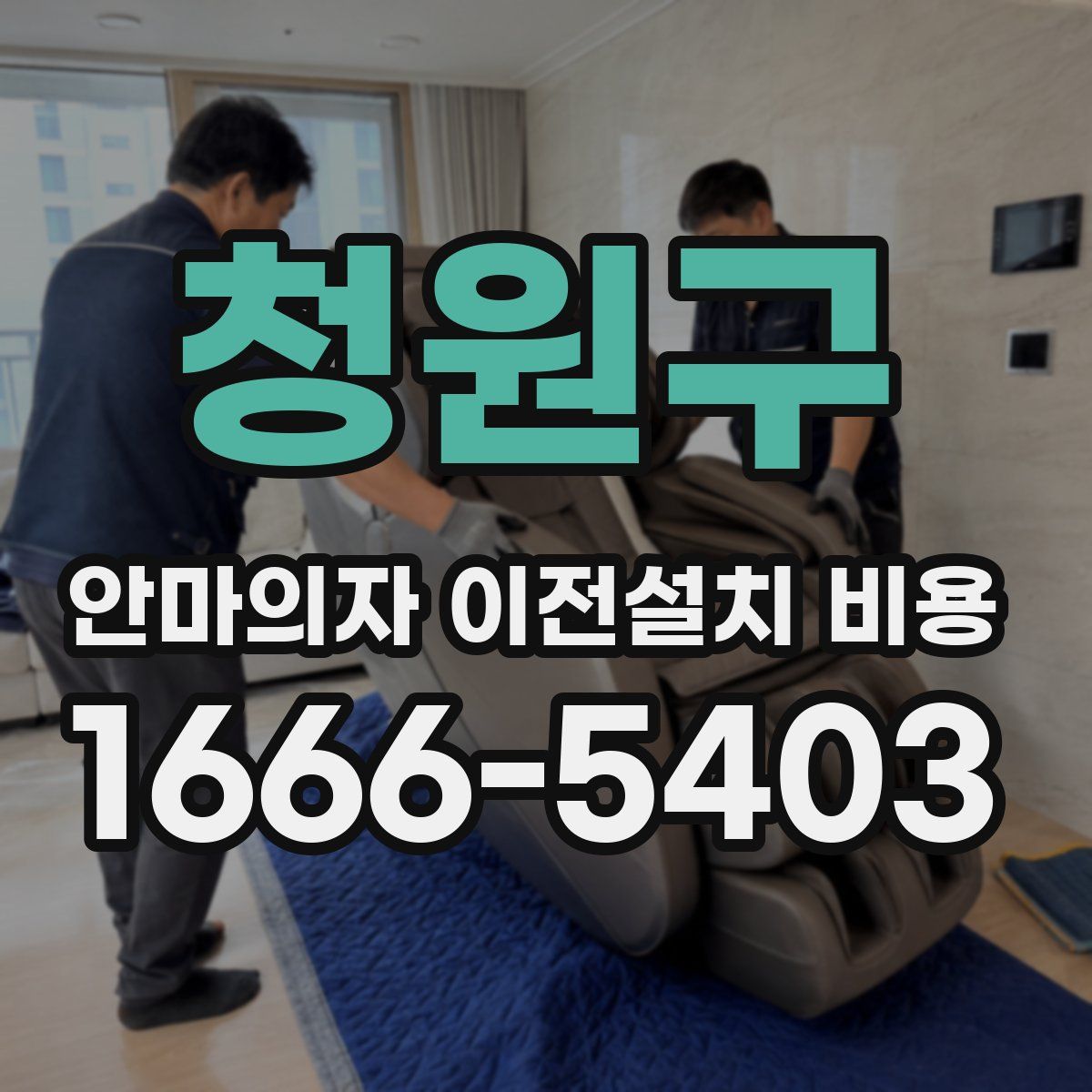 청원구 안마의자 이전설치 비용