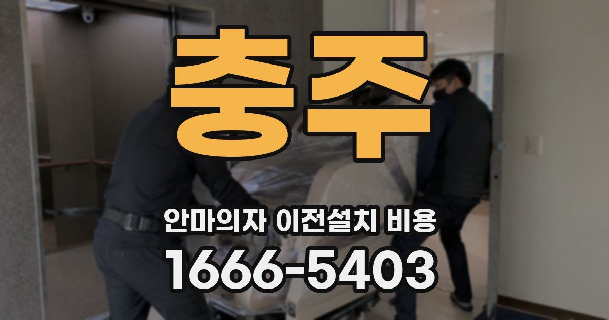 충주 안마의자 이전설치 비용