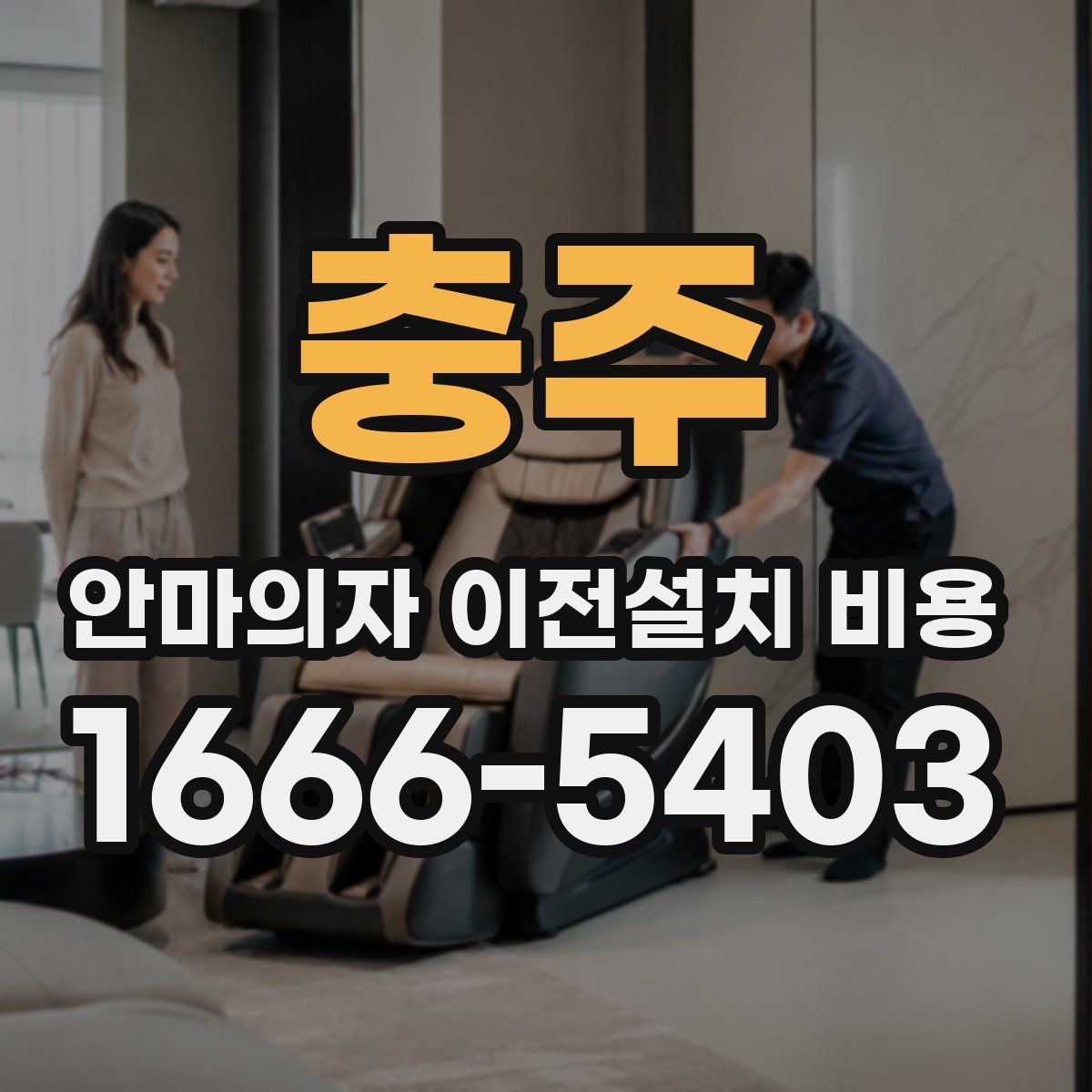 충주 안마의자 이전설치 비용