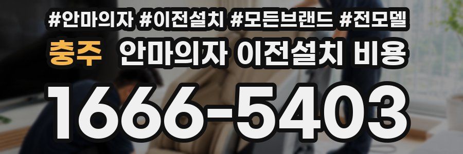 충주 안마의자 이전설치 비용