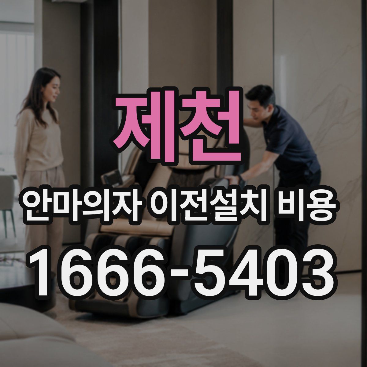 제천 안마의자 이전설치 비용