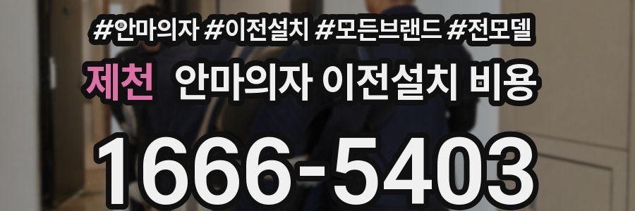 제천 안마의자 이전설치 비용