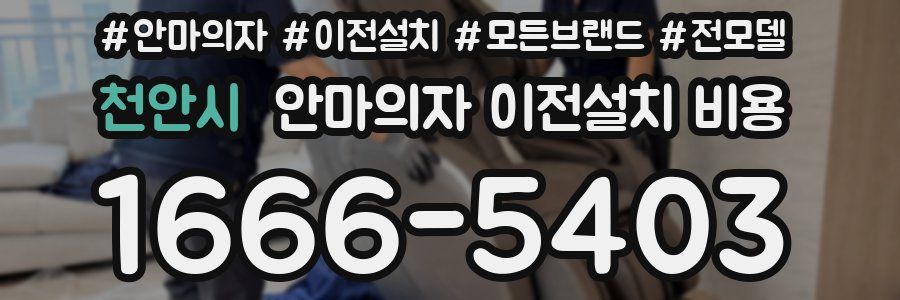 천안시 안마의자 이전설치 비용