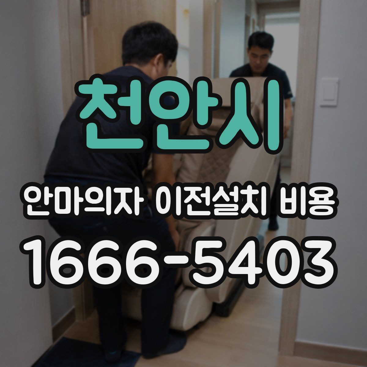 천안시 안마의자 이전설치 비용