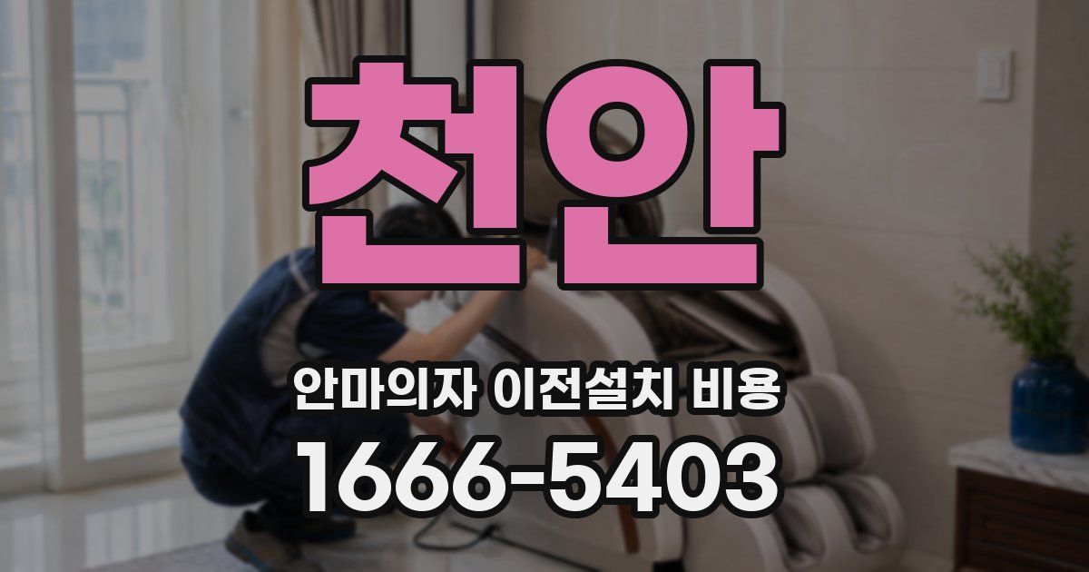천안 안마의자 이전설치 비용