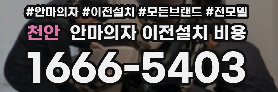 천안 안마의자 이전설치 비용