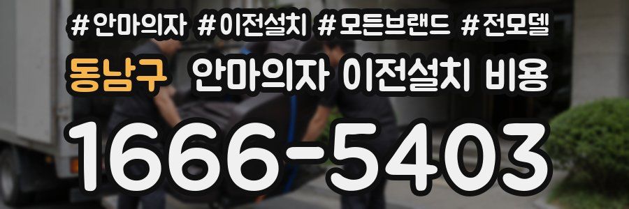 동남구 안마의자 이전설치 비용