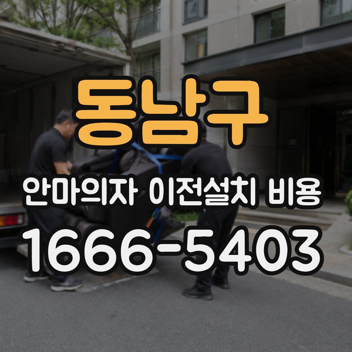 동남구 안마의자 이전설치 비용
