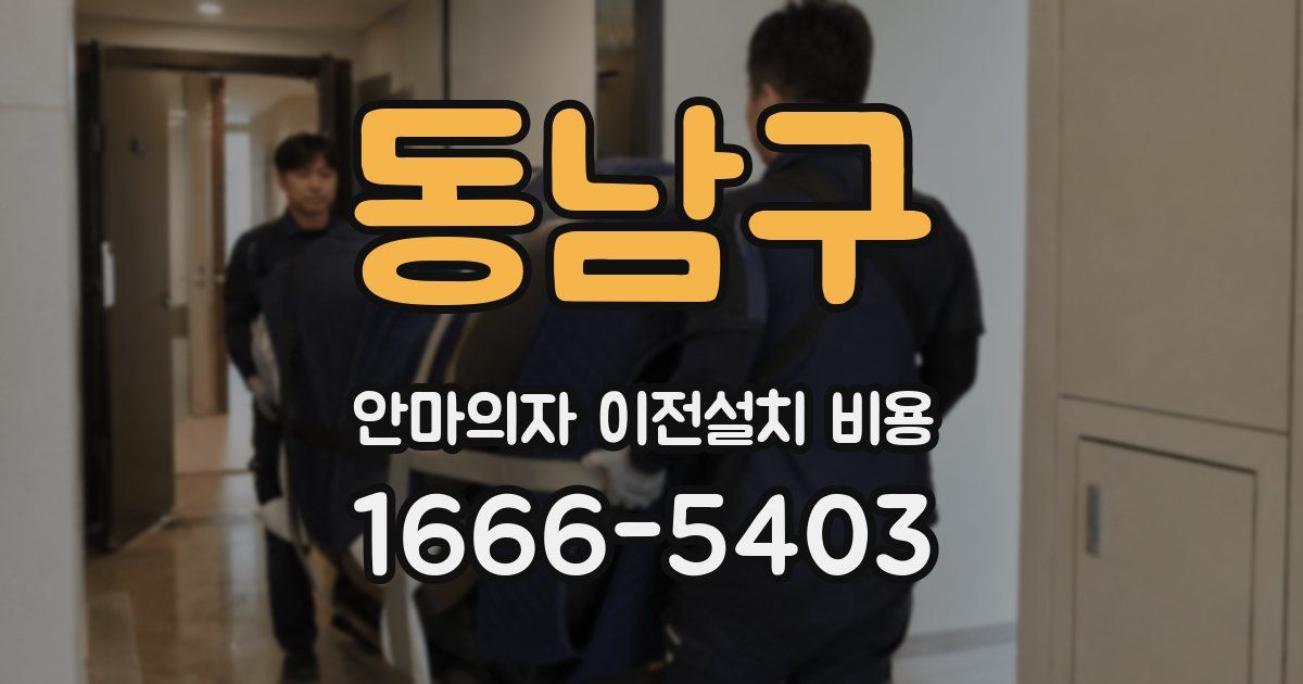 동남구 안마의자 이전설치 비용
