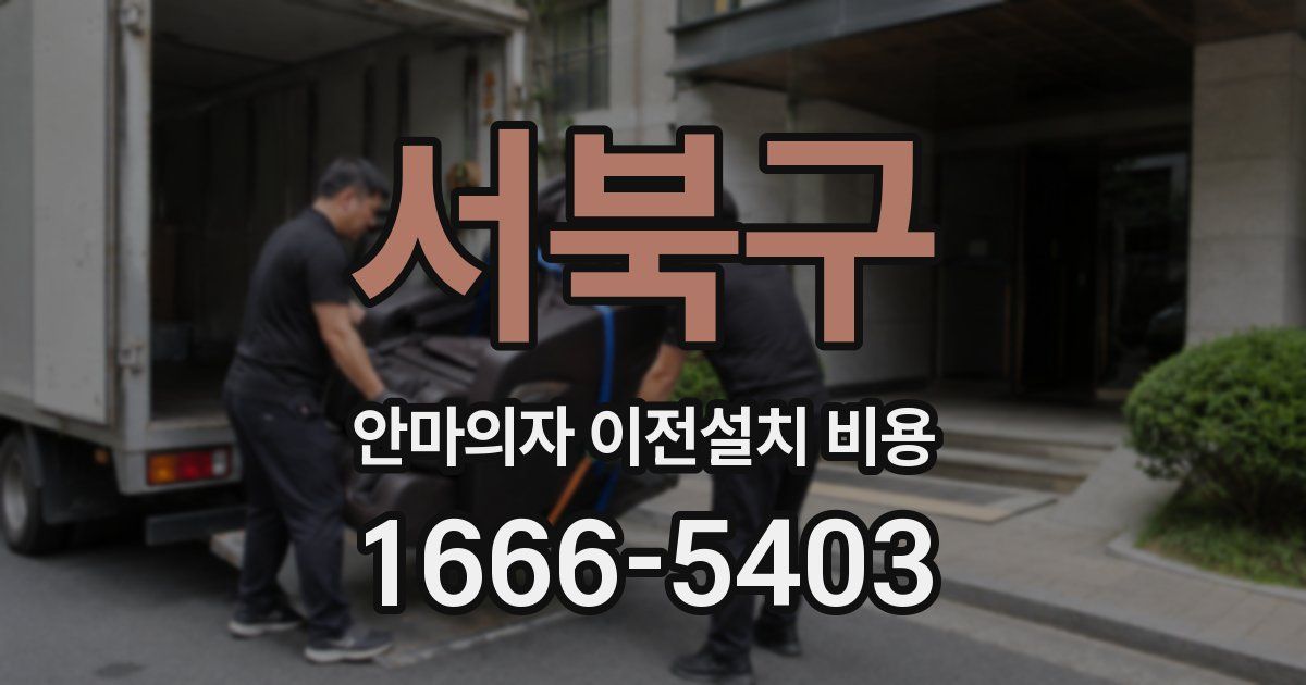 서북구 안마의자 이전설치 비용