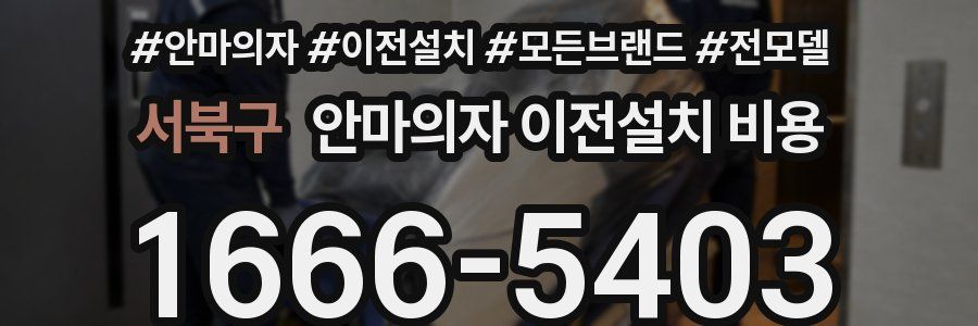 서북구 안마의자 이전설치 비용