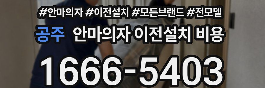 공주 안마의자 이전설치 비용