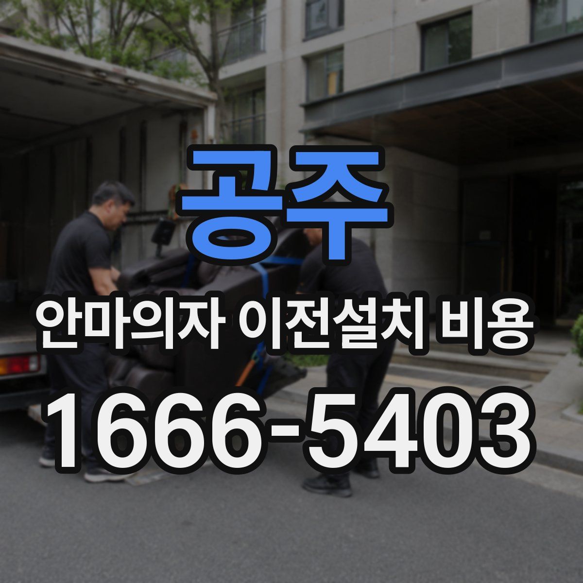 공주 안마의자 이전설치 비용