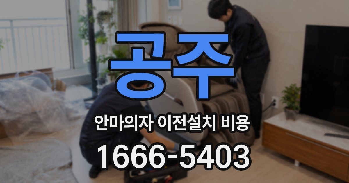 공주 안마의자 이전설치 비용