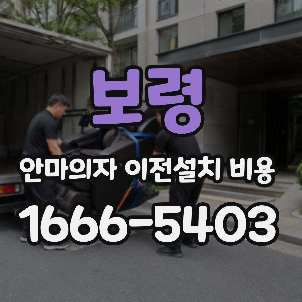 보령 안마의자 이전설치 비용