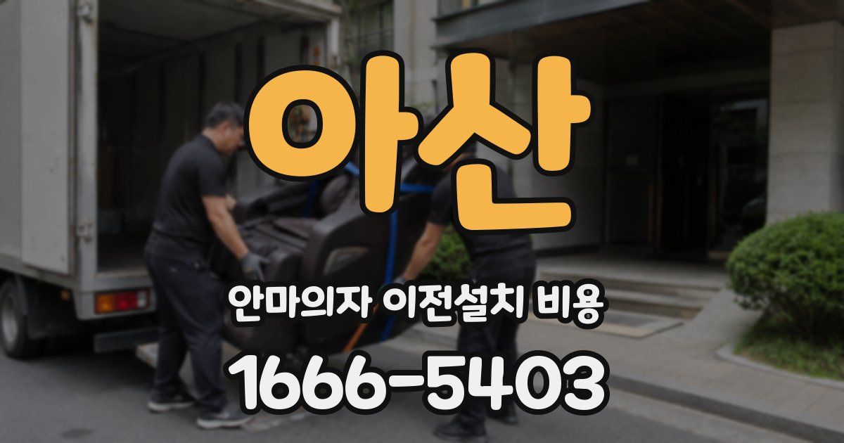아산 안마의자 이전설치 비용