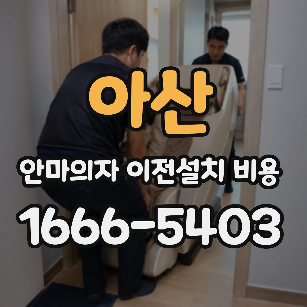 아산 안마의자 이전설치 비용