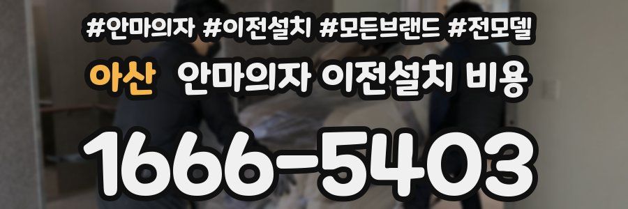 아산 안마의자 이전설치 비용