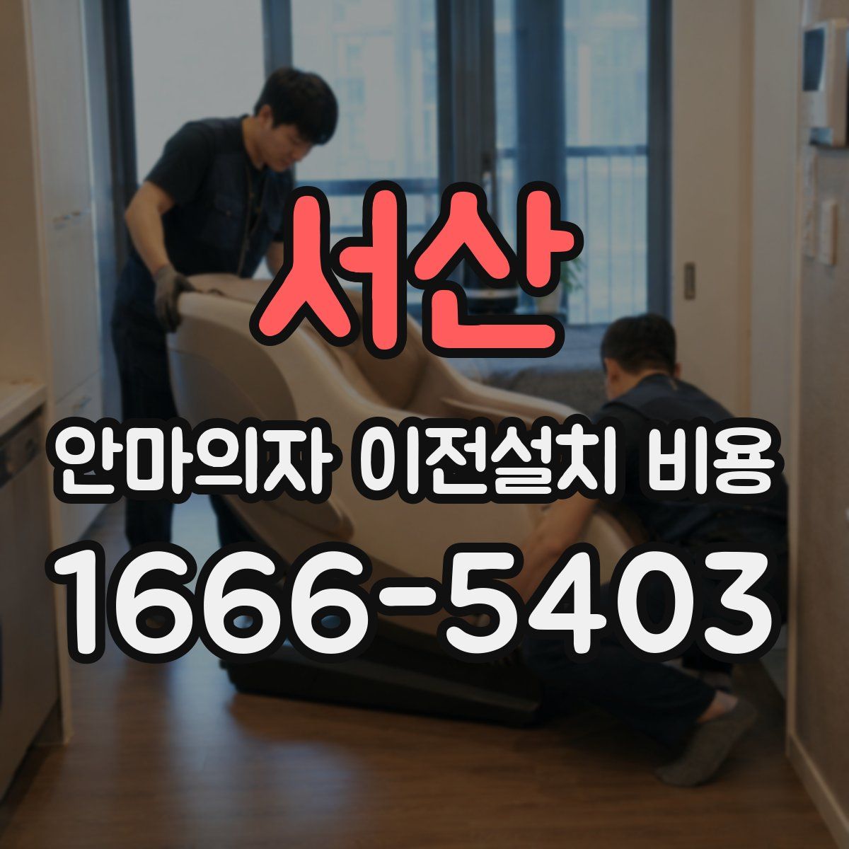서산 안마의자 이전설치 비용