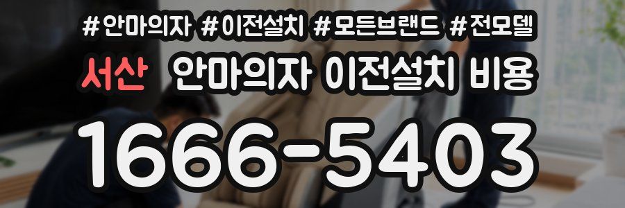 서산 안마의자 이전설치 비용