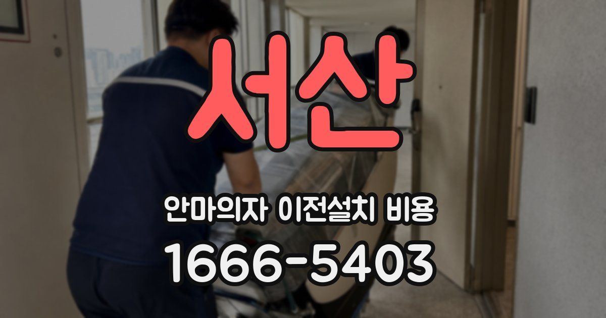 서산 안마의자 이전설치 비용