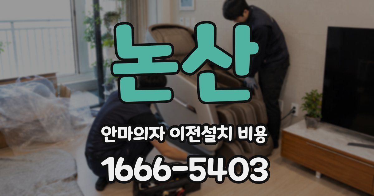논산 안마의자 이전설치 비용
