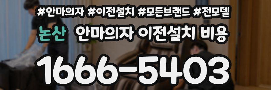 논산 안마의자 이전설치 비용
