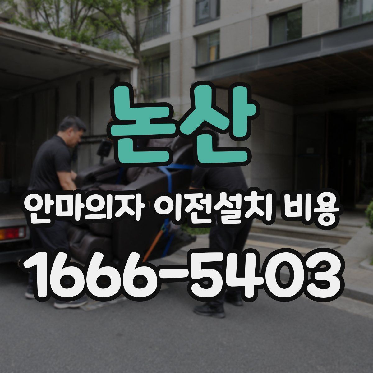 논산 안마의자 이전설치 비용