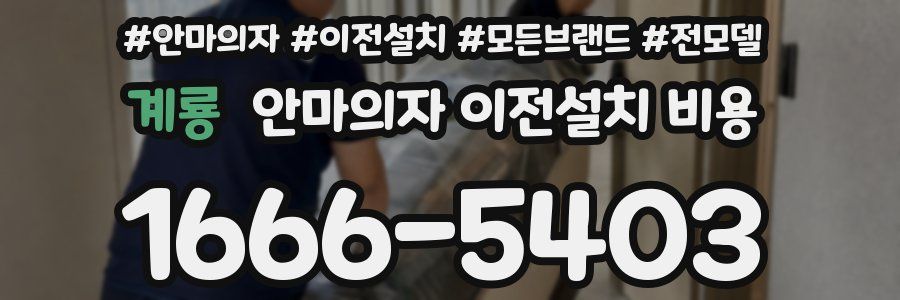 계룡 안마의자 이전설치 비용