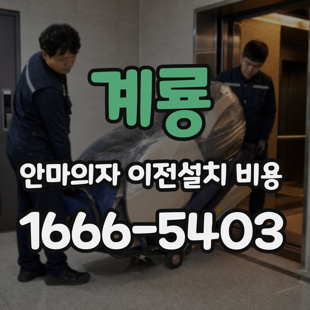 계룡 안마의자 이전설치 비용