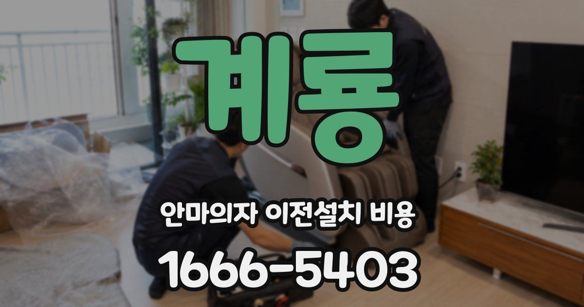 계룡 안마의자 이전설치 비용