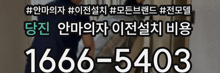 당진 안마의자 이전설치 비용